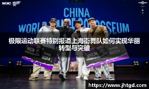 极限运动联赛特别报道上海街舞队如何实现华丽转型与突破
