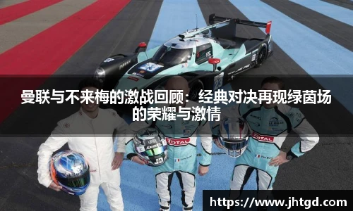 曼联与不来梅的激战回顾：经典对决再现绿茵场的荣耀与激情