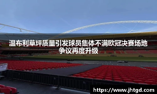 温布利草坪质量引发球员集体不满欧冠决赛场地争议再度升级