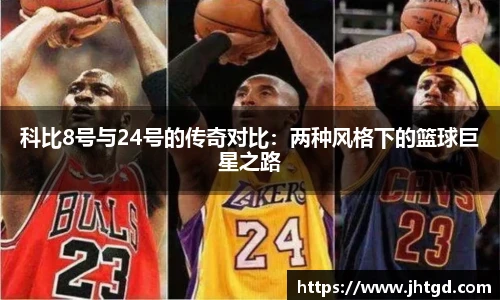 科比8号与24号的传奇对比：两种风格下的篮球巨星之路