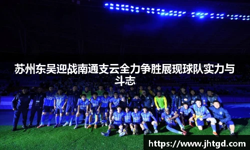苏州东吴迎战南通支云全力争胜展现球队实力与斗志