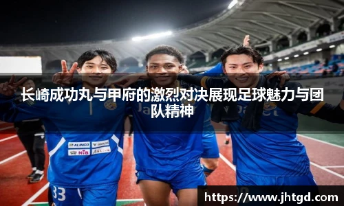 长崎成功丸与甲府的激烈对决展现足球魅力与团队精神