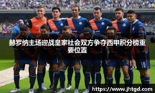 赫罗纳主场迎战皇家社会双方争夺西甲积分榜重要位置