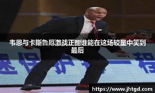 韦恩与卡斯鲁厄激战正酣谁能在这场较量中笑到最后