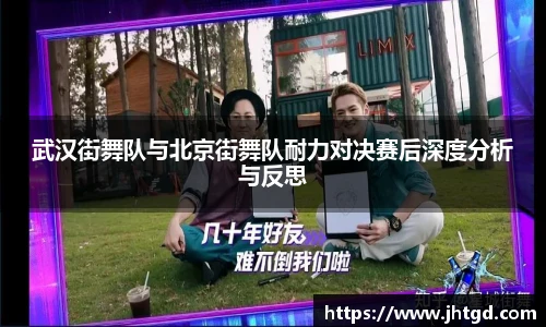 武汉街舞队与北京街舞队耐力对决赛后深度分析与反思