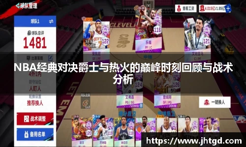 NBA经典对决爵士与热火的巅峰时刻回顾与战术分析