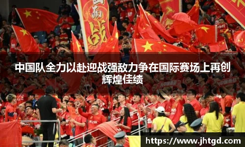 中国队全力以赴迎战强敌力争在国际赛场上再创辉煌佳绩