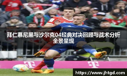 拜仁慕尼黑与沙尔克04经典对决回顾与战术分析全景呈现