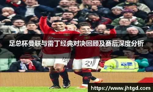 足总杯曼联与雷丁经典对决回顾及赛后深度分析