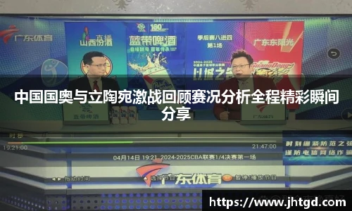 中国国奥与立陶宛激战回顾赛况分析全程精彩瞬间分享