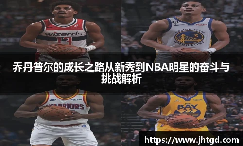 乔丹普尔的成长之路从新秀到NBA明星的奋斗与挑战解析