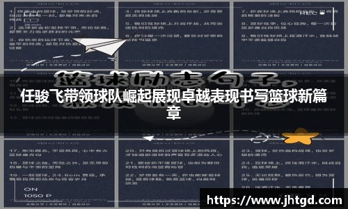 任骏飞带领球队崛起展现卓越表现书写篮球新篇章