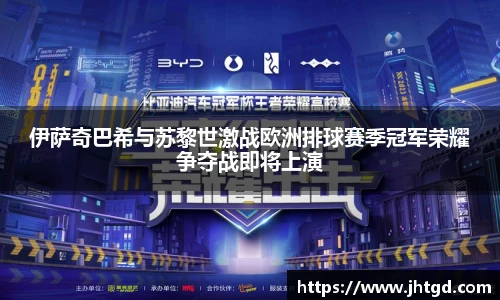 必一运动伊萨奇巴希与苏黎世激战欧洲排球赛季冠军荣耀争夺战即将上演
