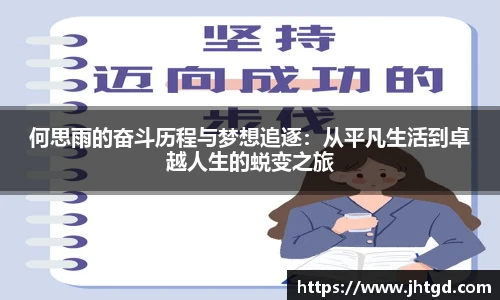 何思雨的奋斗历程与梦想追逐：从平凡生活到卓越人生的蜕变之旅