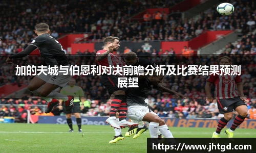 加的夫城与伯恩利对决前瞻分析及比赛结果预测展望