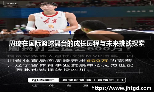 必一运动周琦在国际篮球舞台的成长历程与未来挑战探索