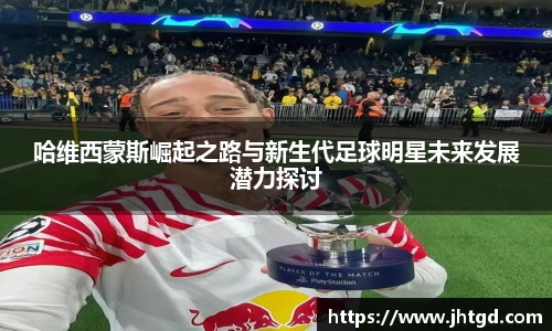 哈维西蒙斯崛起之路与新生代足球明星未来发展潜力探讨