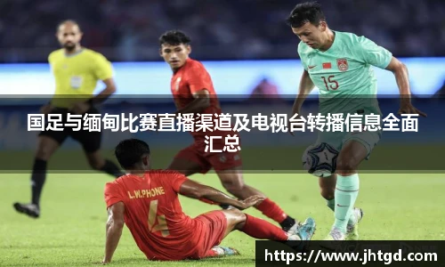 国足与缅甸比赛直播渠道及电视台转播信息全面汇总