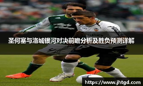 圣何塞与洛城银河对决前瞻分析及胜负预测详解