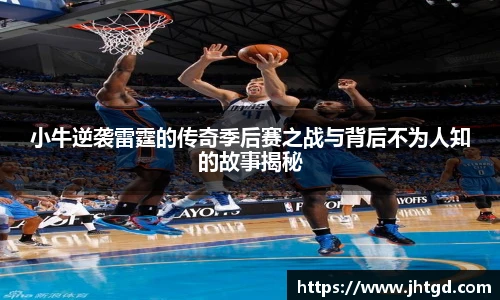 小牛逆袭雷霆的传奇季后赛之战与背后不为人知的故事揭秘